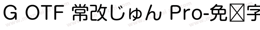 G OTF 常改じゅん Pro字体转换